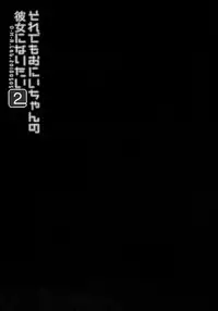 (COMITIA124) [D.N.A.Lab. (Miyasu Risa)] Sore demo Onii-chan no Kanojo ni Naritai 2 [Chinese] [花飴个人汉化]