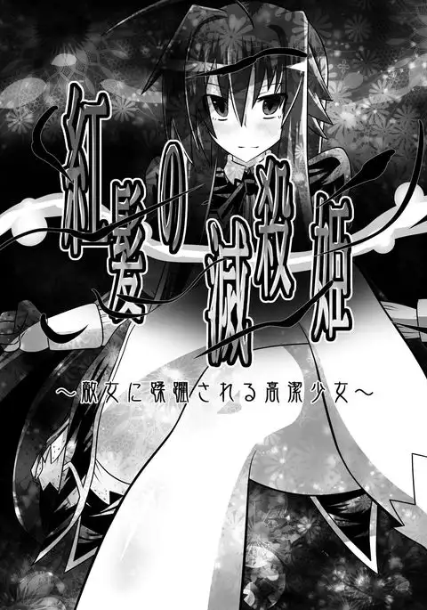 Benigami no Messatsuki ~Teki Onna ni Juurin Sareru Kouketsu Shoujo~