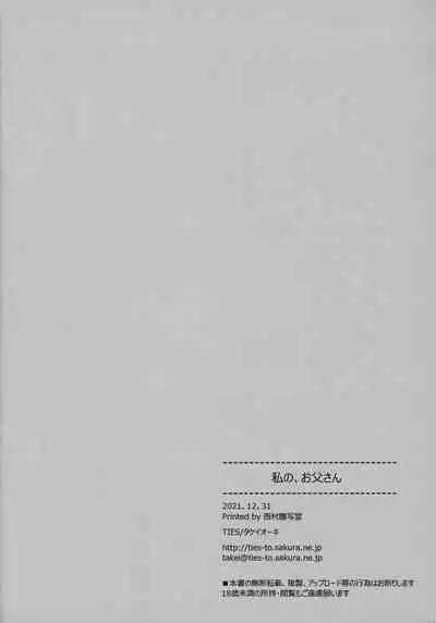 (C99) [TIES (Takei Ooki)] Watashi no, Otou-san [Chinese] [山樱汉化]
