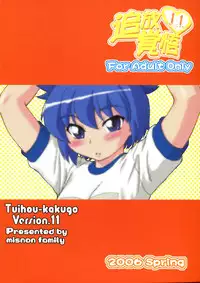 (Danmenzu Comic 1) [Oretachi Misnon Ikka (Misnon the Great)] Tuihou-kakugo Version.11 (Pani Poni)