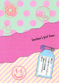 (C92) [littlehopper+Ziggurat (Hashibiro Kou)] Sae-chan no Hatsutaiken ~Katte ni Icha Love Suiminkan~ [Chinese] [脸肿汉化组]