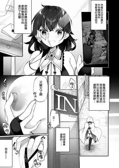 [Slime no Kanmuri (Kanmuri)] Maou ni Idonda Yuusha ga Succubus​ ni Ochite iku Hanashi [Chinese] [空気系☆漢化]