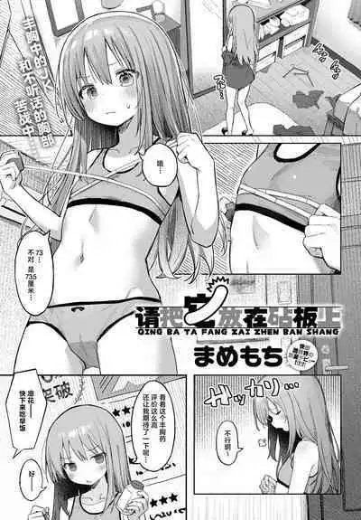 Manaita ni Noserarete | 请把它放在砧板上