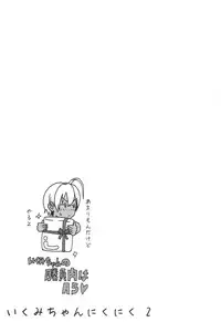 (C86) [Amazake Hatosyo-ten (Yoshu Ohepe)] Ikumi-chan Niku Niku 2 (Shokugeki no Soma) [Chinese] [黑条汉化]