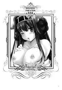 (C85) [STUDIO BIG-X (Arino Hiroshi)] MOUSOU THEATER44 (Kantai Collection -KanColle-) [Chinese] [脸肿汉化组]