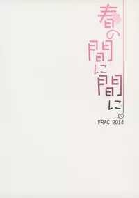 (COMIC1☆8) [FRAC (Motomiya Mitsuki)] Haru no Mani Mani (Kantai Collection -KanColle-)