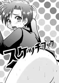 (Shota Scratch 18) [Happydrop (Bell)] Sketchbook