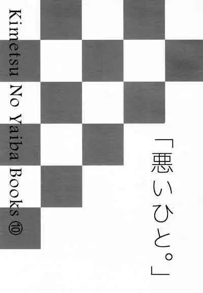 (Kibunya to Tanbi na Yoru] [Nanairo (Saki☆)] Warui Hito. (Kimetsu no Yaiba)