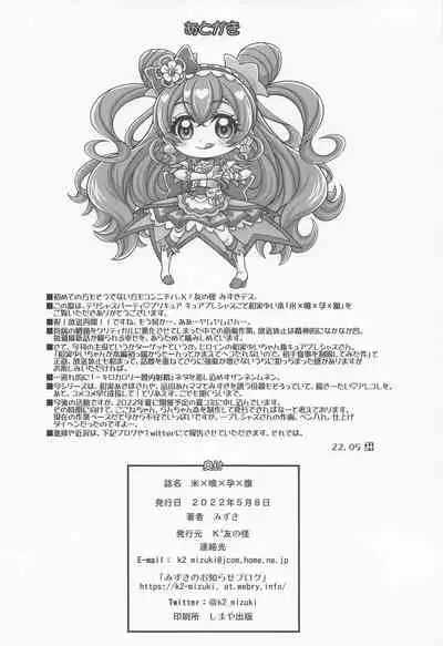(COMIC1☆20) [K2 Tomo no Kai (Mizuki)] 'Kome × Ku × You × Hara' (Delicious Party♡ Precure)