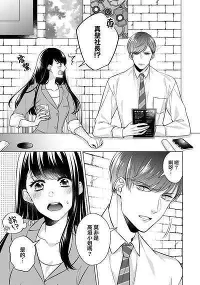 [Yamada pan] Doutei Ouji to Shojo Otome ~ 30-sai Made Shojo Deshita ga, Konotabi Makabe Shachou to SeFri Keiyaku Shichaimashita ~ | 宠爱王子和处女少女~30岁还是处女，这一次和真壁社长签订了炮友契约~ 1-4 [Chinese] [莉赛特汉化组]