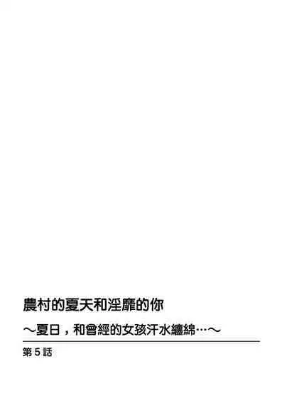 [Ouchi Kaeru] Inaka no Natsu to Midarana Kimi to ~ Natsu, Itsuka no Kanojo to Asedaku de Majiwatte… ~ 5 [Chinese]
