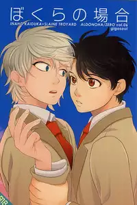 (Zero no Hakobune 2) [gigasoul (Kisugi)] Bokura no baai (ALDNOAH.ZERO)