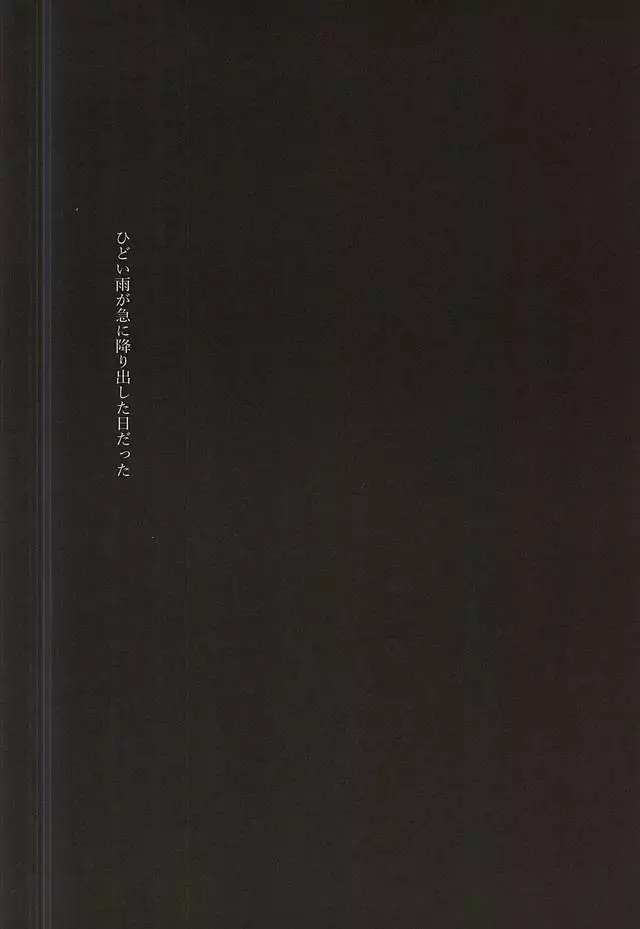 雨上がりの君に捧ぐ