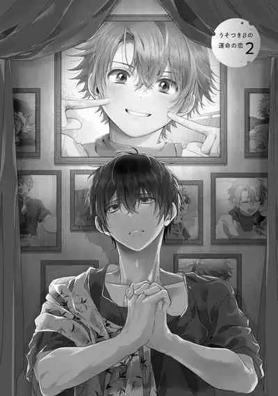 Uso-tsuki beta no unmei no koi | 骗子β的命运之恋