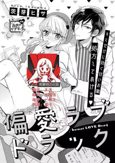 Henai Love Drag | 偏爱爱情陷阱