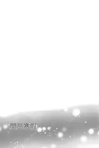 (C87) [nocohica (Yuika)] Kirameki Winter Holiday | Sparkling Winter Holiday (Love Live!) [Chinese] [沒有漢化]