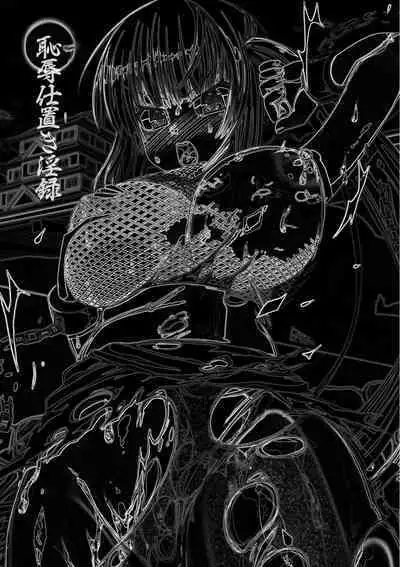 恥辱仕置き淫録