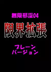 [Dokudoku Ryouki Garou (Uziga Waita)] Mugenjain 04 "Genkai Kakuchou"