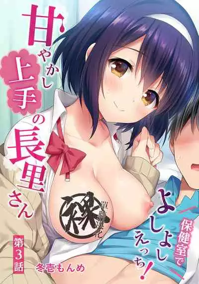 [Fuyuichi Monme] Amayakashi Jouzu no Nagasato-san ~ Hokenshitsu de Yoshi Yoshi Ecchi!~ Ch. 1-13 [Chinese] [裸單騎漢化]