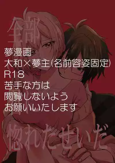 [ym] Zenbu Kimi ni Horeta Seida