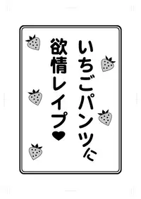 [ABSOLUTE FANTASY] Ichigo Pantsu ni Yokujou Rape