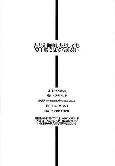 (C95) [TSK-BAR (Toguchi Masaya)] Tatoe Kousoku shita to shite mo Joou-sama ni wa Sakaraenai (SoulCalibur) [Chinese] [爱弹幕汉化组]