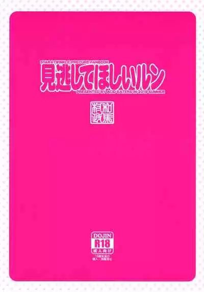 (C96) [ACID EATERS (Kazuma Muramasa)] Minogashite Hoshii lun (Star Twinkle PreCure) [Chinese] [zZzZ個人漢化]