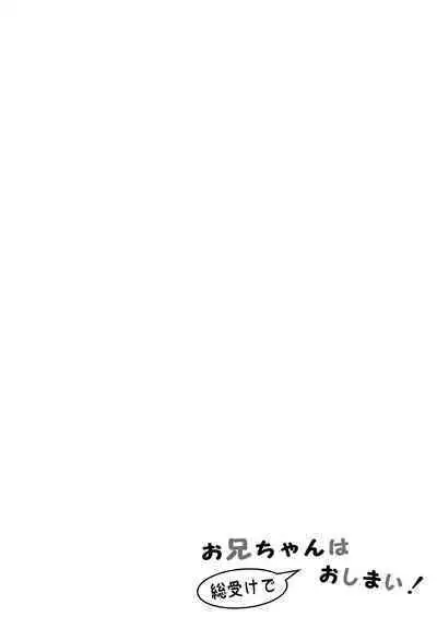 Onii-chan wa Souuke de Oshimai! | 歐尼醬變成總受完蛋了!