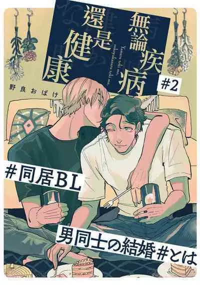 [Nora Obake] Yameru Toki mo, Sukoyakanaru Toki mo, | 无论疾病、还是健康 #1-2 [Chinese] [拾荒者汉化组] [Digital]