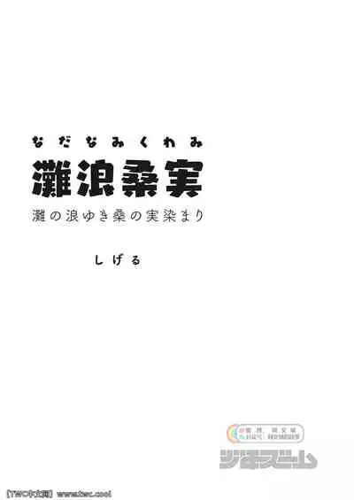 [Shounen Zoom (Shigemaru Shigeru)] Nada Nami Kuwa Mi [Chinese] [同文城] [Digital]