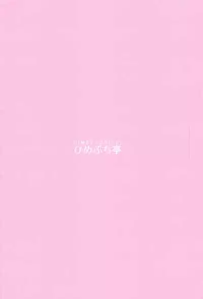 (Reitaisai 18) [Himepuchitei (Hamaburicchi)] Itazura San Yome Sei wa Amayakashitai (Touhou Project) [Chinese]