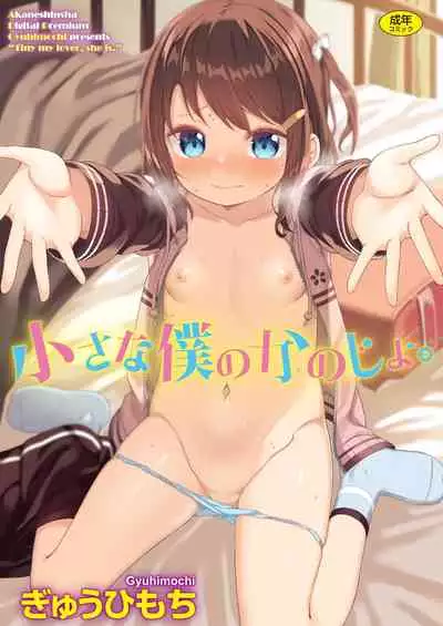 [Gyuuhimochi] Chiisana Boku no Kanojo. - Tiny my lover, she is. [Digital]