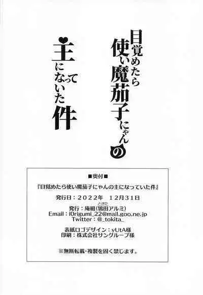 (C101) [Iorigumi (Tokita Arumi)] Mezametara Tsukaima Kako-nyan no Aruji ni Natte Ita Ken | I Woke up One Day and Became the Master of Kako-Nyan (THE IDOLM@STER CINDERELLA GIRLS) [English] [ShinyTL]