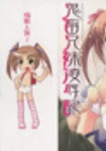 [Himehachi] Kichiku Kyoudai Ryoujokuki