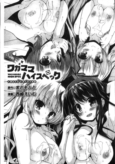 ワガママハイスペック Adult Edition