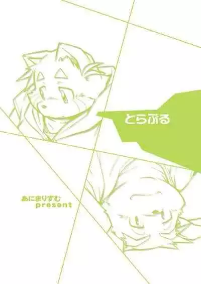 (C81)[Animalism (Takagi Kyou)] Trouble ③ | 纠纷 ③ [Chinese] [银鸦个人翻译]