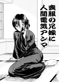 [Marumi Kikaku] Mofuku no Aniyome ni Ningen Denki Anma