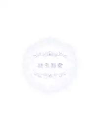 [Harumachi Tsurara (Shichoson)] Soushitsu Souai [Chinese] [吃错药的补丁布丁汉化组] [Digital]