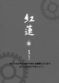 (C71) [StudioEKO (Suzunari Ichigo)] Guren Ichi (Fate/stay night) [Chinese] [wl00314824個人漢化]