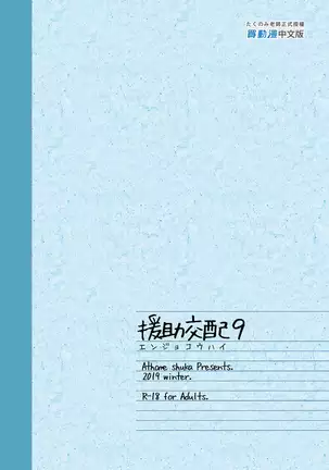 Enjo Kouhai 9-10