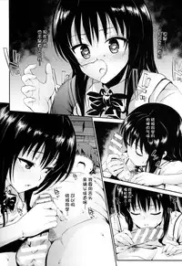 (C86) [Morimiyakan (Morimiya Masayuki)] Hana no Toriko (To LOVE-Ru) [Chinese] [幻域汉化]