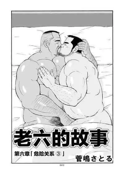 ROKU EPISODE6 | 老六的故事 第六章 危险关系