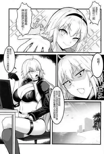 (C102) [Enryuu Dou (Enryuu)] Chaldea Dosukebe Massage-bu - Chaldea lewdness massage club Jeanne & Jeanne Alter ed. (Fate/Grand Order) [Chinese] [黑锅汉化组]