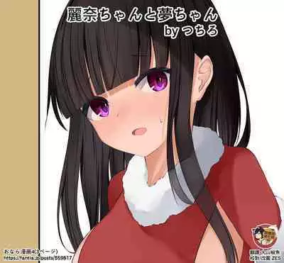 [Tsuchiro] Onara Manga - Rena-chan to Yume-chan | 放屁漫畫 - 麗奈醬與夢醬 [Chinese] [臭鼬娘漢化組] [Ongoing]