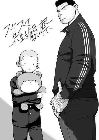 Sukesuke sensei o kansatsu