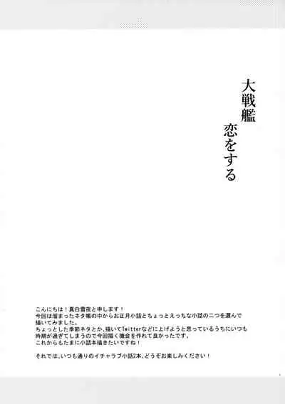 (Houraigekisen! Yo-i! 55Senme) [White Guardian (Mashiro Yukiya)] Daisenkan Koi o Suru Kobanashi (Kantai Collection -KanColle-)