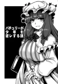 (C86) [1787 (Macaroni and Cheese)] Patchouli ga Shounen o Gyaku Re suru Hanashi | The Tale of Patchouli's Reverse Rape of a Young Boy (Touhou Project) [English] =LWB=