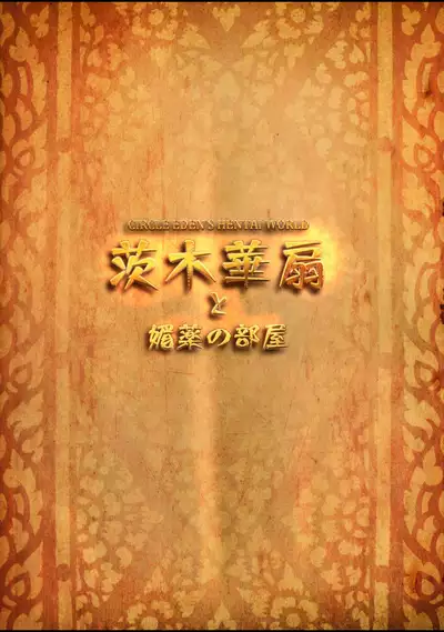 (C95) [Circle Eden (Diisuke)] Ibaraki Kasen to Biyaku no Heya (Touhou Project) [Chinese] [枫叶黄鸭汉化组]