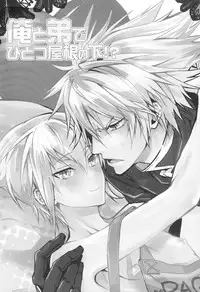 俺と弟でひとつ屋根の下！？