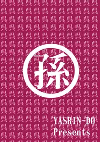 [Yasrin-Do (Yasu Rintarou)] Nyan Nyan * Shao Nyan (Shin Koihime Musou) [Digital]